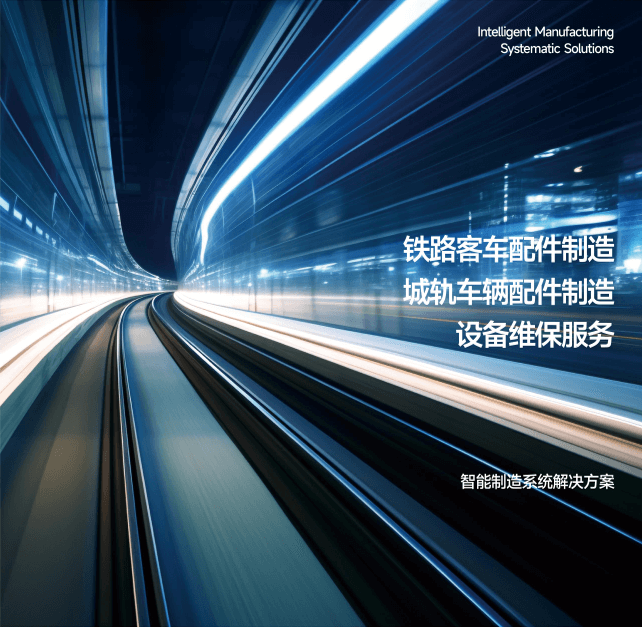 智能制造裝備亮相2024 北京-南京國際城市軌道交通展覽會！